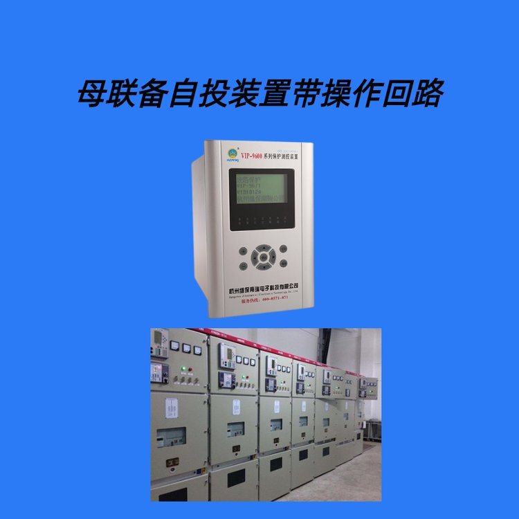 繼保電氣供 母聯(lián)備自投保護(hù)測(cè)控裝置 產(chǎn)品介紹 - 愛(ài)企查